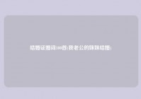 结婚证婚词100首(我老公的妹妹结婚)