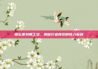 婚礼策划师工资，揭秘行业背后的收入密码