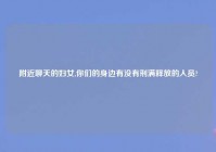 老乡聊天的妇女,你们的身边有没有刑满释放的人员?