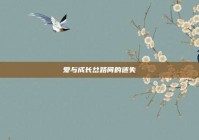 爱与成长岔路间的迷失