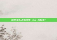 探寻真正情人的联系频率，几天一次算正常？