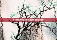 关于剩女的黄金时代与免费观看资源的探讨