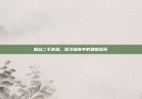 烟台二手房源，探寻城市中的理想居所