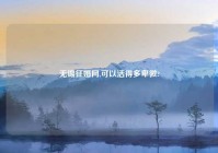 无锡征婚网,可以活得多卑微?