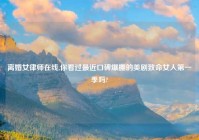 离婚女律师在线,你看过最近口碑爆棚的美剧致命女人第一季吗?