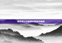 相亲场上与前男友的意外重逢