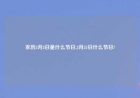 农历3月3日是什么节日,3月31日什么节日?