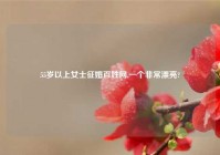 55岁以上女士征婚百姓网,一个非常漂亮?