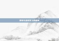 爱情与金钱至上的碰撞