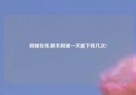 同城在线,顺丰同城一天能下线几次?