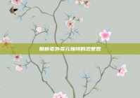 解析老外多元独特的恋爱观