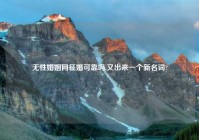 无性婚姻网征婚可靠吗,又出来一个新名词?