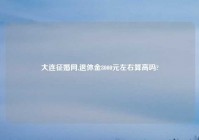 大连征婚网,退休金8000元左右算高吗?