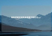 海南同城交友网,映客旗下的交友app?