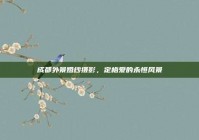 成都外景婚纱摄影，定格爱的永恒风景