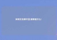 深圳交友聊天室,爱聊是什么?