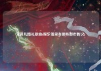 艾薇儿婚礼歌曲(娱乐圈里有哪些都市传说)