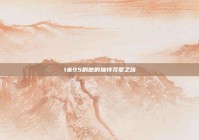 1米95的他的独特寻爱之旅