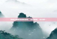 昆明交通管制最新通告，出行需知，安全第一