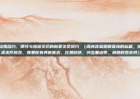 恋爱结婚合约，理性与情感交织的新型关系契约 （原内容就是很直接的标题，按照要求未作修改，如果你有其他需求，比如润色、突出重点等，请随时告诉我）