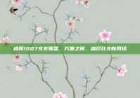 咸阳1007交友联盟，方圆之间，编织社交新网络