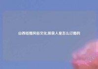 山西结婚风俗文化,阳泉人是怎么订婚的