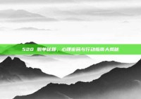 520 脱单秘籍，心理密码与行动指南大揭秘