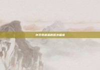 外卖员邂逅的意外篇章