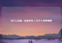 为什么结婚一定要有性,人为什么需要婚姻