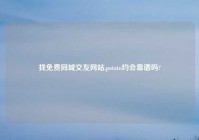 找免费同城交友网站,potato约会靠谱吗?