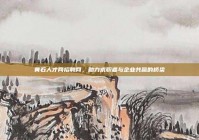 黄石人才网招聘网，助力求职者与企业共赢的桥梁