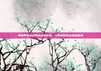 单身男女必玩的互动小游戏，让你轻松拉近彼此距离