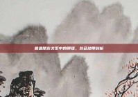 普通朋友关系中的聊骚，灰色地带剖析