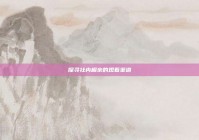 探寻社内相亲的观看渠道