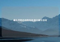 端午节的古诗四句诗,浙江端午诗词