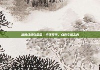 淄博红娘张多多，牵线爱情，点亮幸福之光