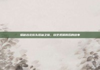 探秘台北街头搭讪之旅，综艺视频背后的故事