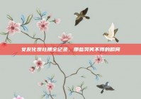 女友化妆吐槽全记录，那些哭笑不得的瞬间