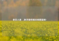 老女人老泬,秋天慢性咽炎咳嗽猛咳?