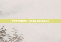 女友眼中的迪巴拉，绿茵璀璨与生活温暖并存