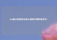 2020最火的微信号设计,都美竹爆料吴亦凡?