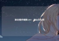 淮安婚纱摄影,2019嵖岈山怎么样