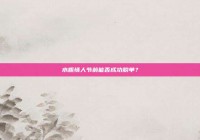 水瓶情人节前能否成功脱单？