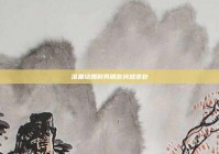 准备结婚时男朋友突然变卦