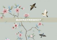 和木讷男友共度的独特日子