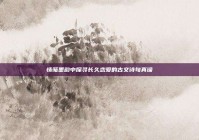 情笺墨韵中探寻长久恋爱的古文诗句真谛