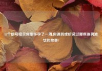 15个信号暗示你刚怀孕了一周,你遇到或听说过哪些渣男渣女的故事?