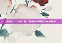 贾斯汀·比伯订婚，乐坛巨星开启人生新篇章