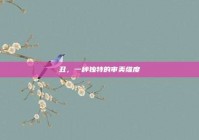 丑，一种独特的审美维度