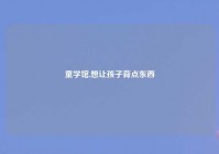 童学馆,想让孩子背点东西